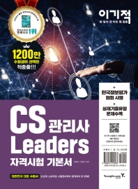CS Leaders 관리사 기본서(2019)